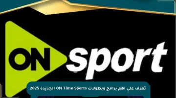تعرف على أهم برامج وبطولات ON Time Sports الجديدة 2025